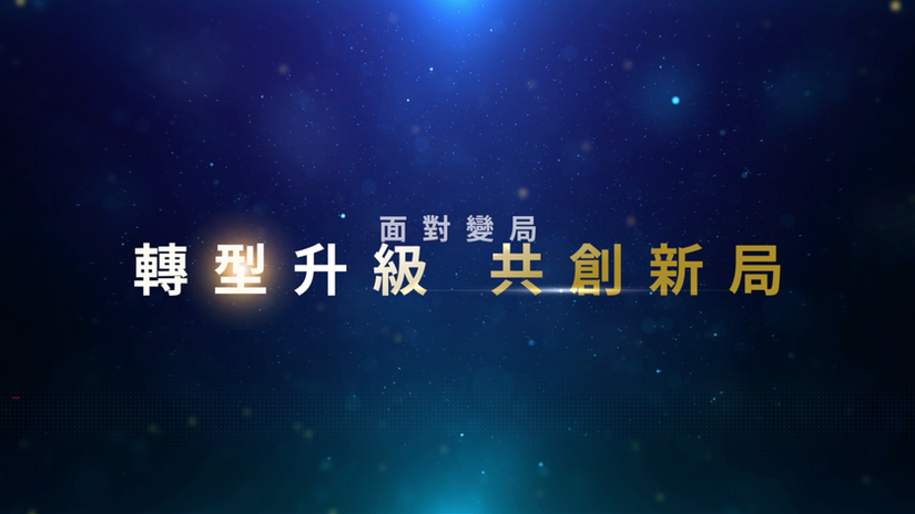 【經濟部中小及新創企業署】第22屆領袖班：轉型升級 · 共創新局